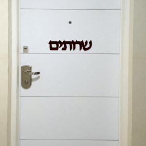 שלט לדלת