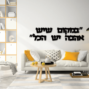 שלט 'במקום שיש אהבה יש הכל'