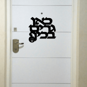 שלט לדלת 'כאן גרים בכיף'