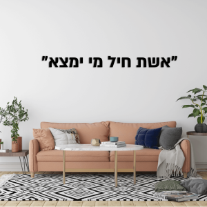שלט 'אשת חיל מי ימצא'