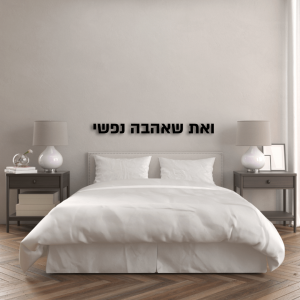 שלט 'ואת שאהבה נפשי'