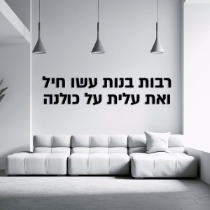 שלט 'רבות בנות עשו חיל'