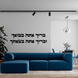 שלט 'ברוך אתה'