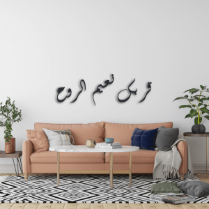 שלט قربك نعيم الروح